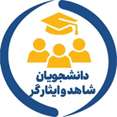 دانشجویان شاهد و ایثارگر